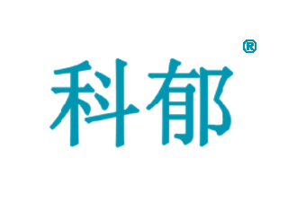 26718445-科郁-商标转让