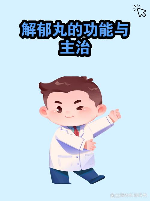 解郁丸是一种在临床上常用于调节情绪的中成药