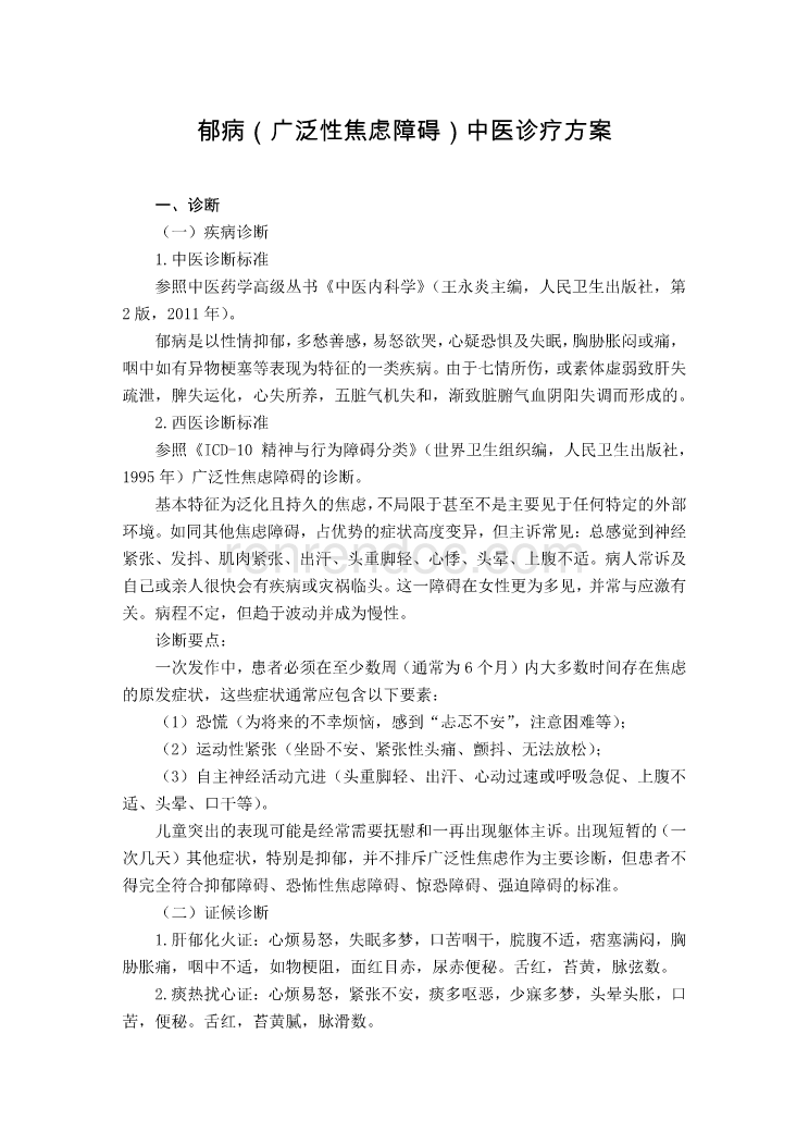 脑病科 郁病(广泛性焦虑障碍)中医诊疗方案(试行版)